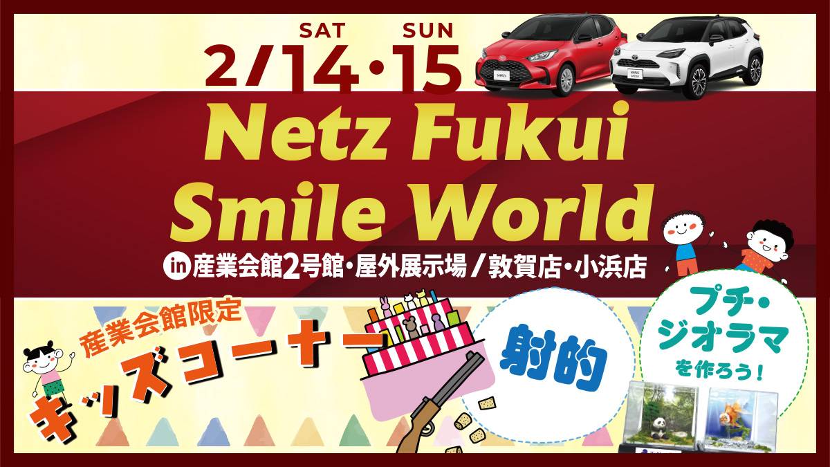 ネッツ福井スマイルワールド
